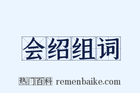 会绍组词是什么意思的图片